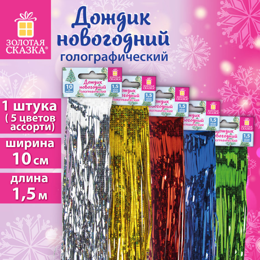 Дождик новогодний голография, ширина 10 см, длина 1,5 м, ассорти 5 цветов, ЗОЛОТАЯ СКАЗКА