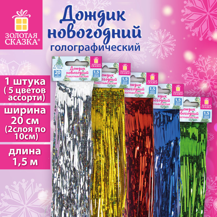 Дождик новогодний голография 1 шт., ширина 20 см (2 слоя по 10 см), длина 1,5 м, ассорти 5 цветов, ЗОЛОТАЯ СКАЗКА