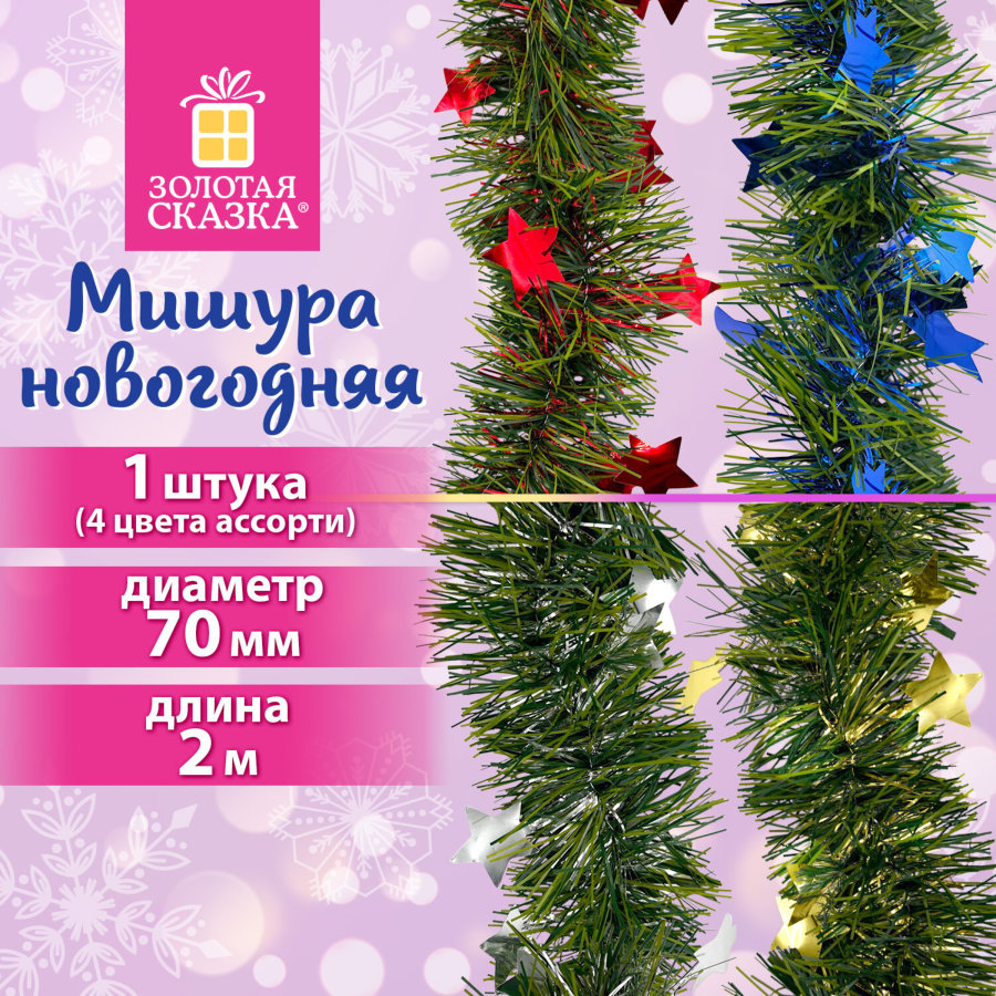 Мишура (1 штука) с декором, диаметр 70 мм, длина 2 м, матовая, ассорти 4 дизайна, ЗОЛОТАЯ СКАЗКА