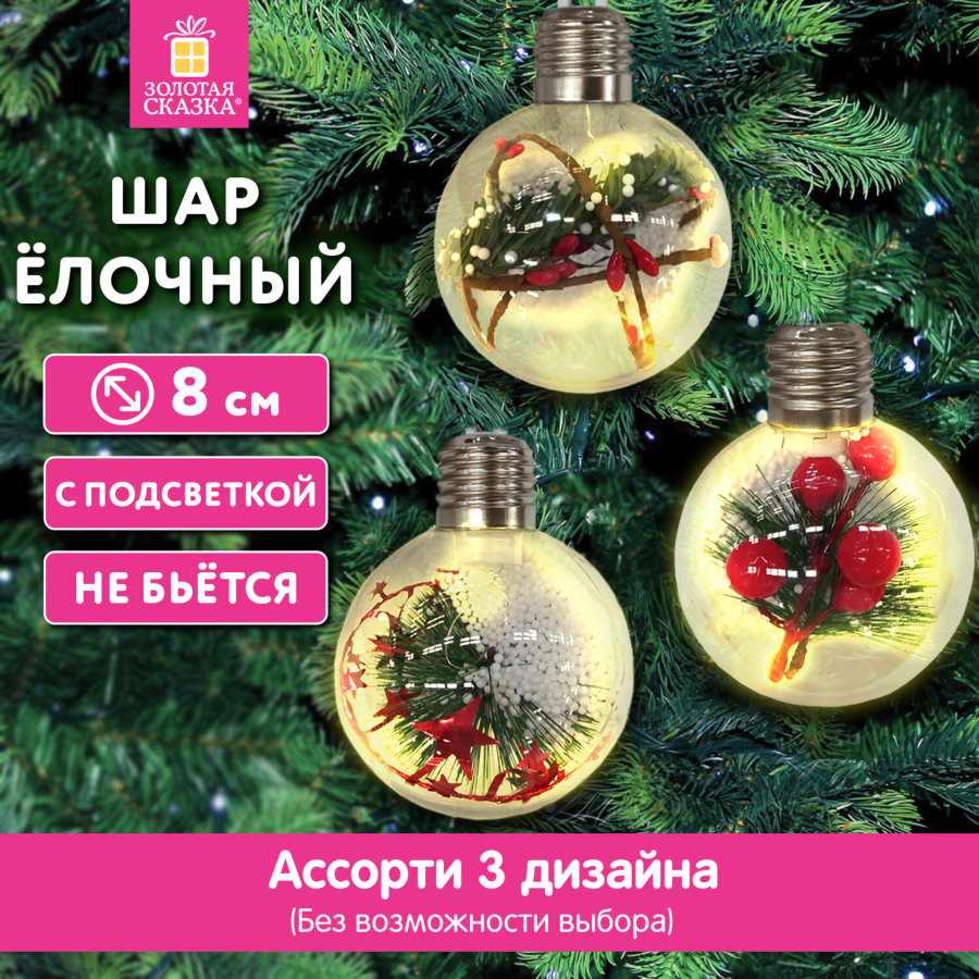 Шары ёлочные 8 см, пластик, АССОРТИ 3 дизайна, с подсветкой, ЗОЛОТАЯ СКАЗКА
