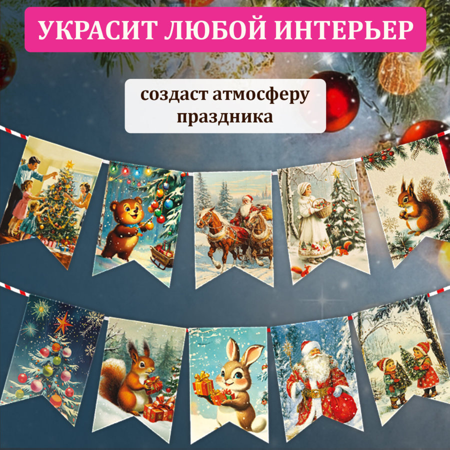 Гирлянда новогодняя в стиле РЕТРО, 15 флажков, 10х15 см, картон, 2,5 м жгут, ЗОЛОТАЯ СКАЗКА