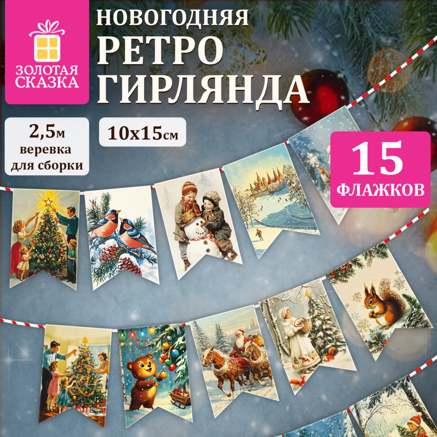 Гирлянда новогодняя в стиле РЕТРО, 15 флажков, 10х15 см, картон, 2,5 м жгут, ЗОЛОТАЯ СКАЗКА