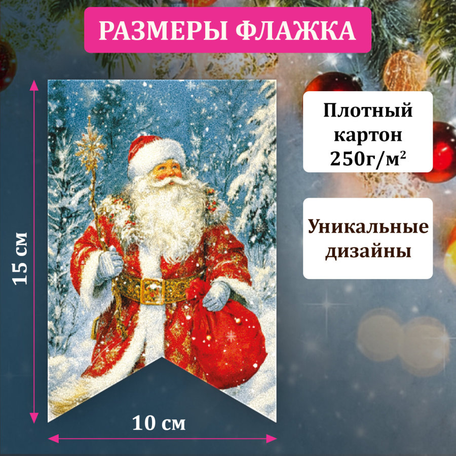 Гирлянда новогодняя в стиле РЕТРО, 15 флажков, 10х15 см, картон, 2,5 м жгут, ЗОЛОТАЯ СКАЗКА