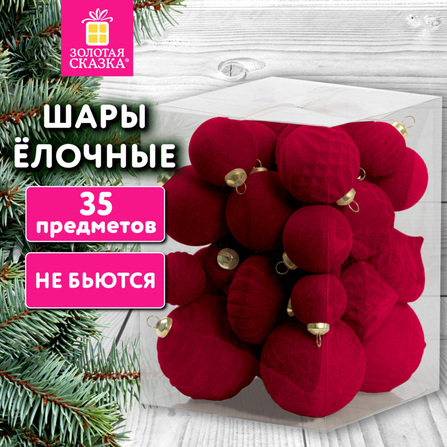 Шары елочные НАБОР 35 предметов, серия с бархатным покрытием, пластик, винный, ЗОЛОТАЯ СКАЗКА