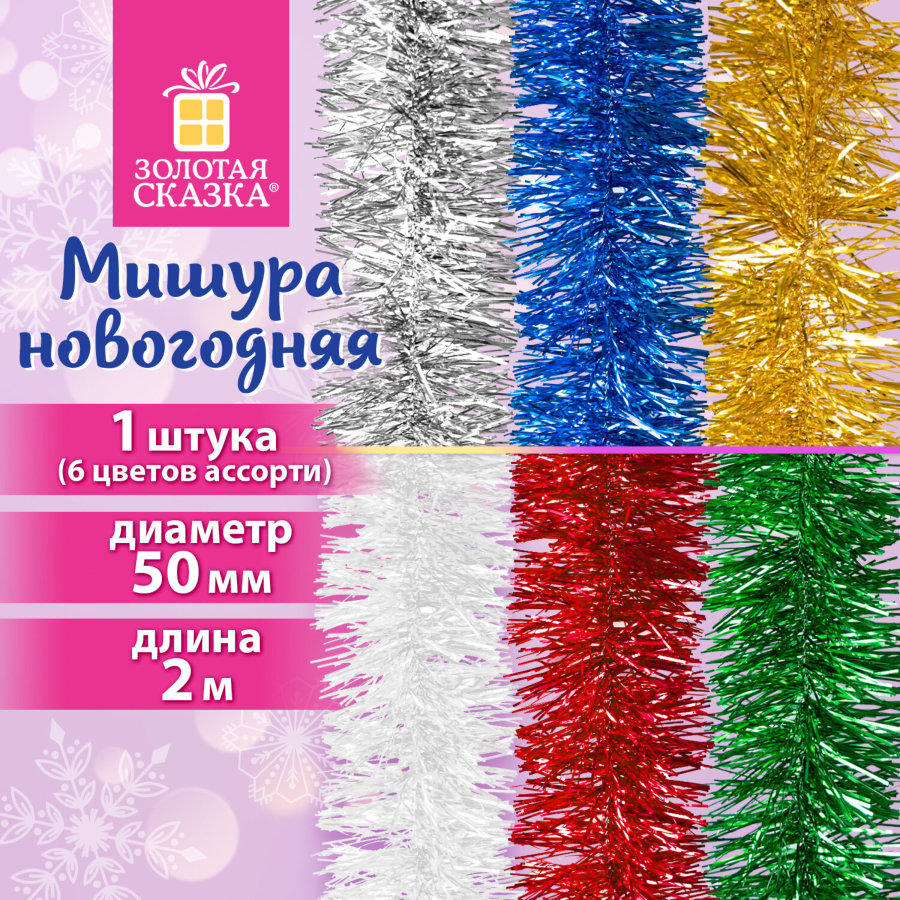 Мишура (1 штука), диаметр 50 мм, длина 2 м, ассорти 6 цветов, ЗОЛОТАЯ СКАЗКА