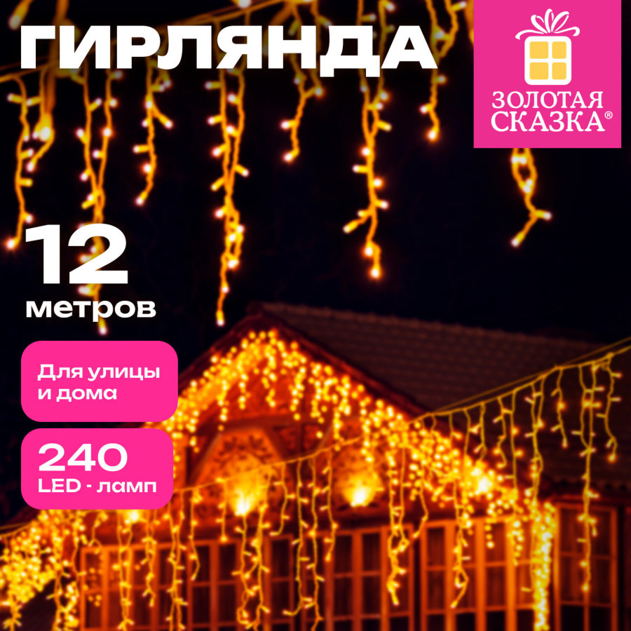 Электрогирлянда-бахрома уличная 12х0,6 м, 240 LED, тёплый белый, контроллер, ЗОЛОТАЯ СКАЗКА