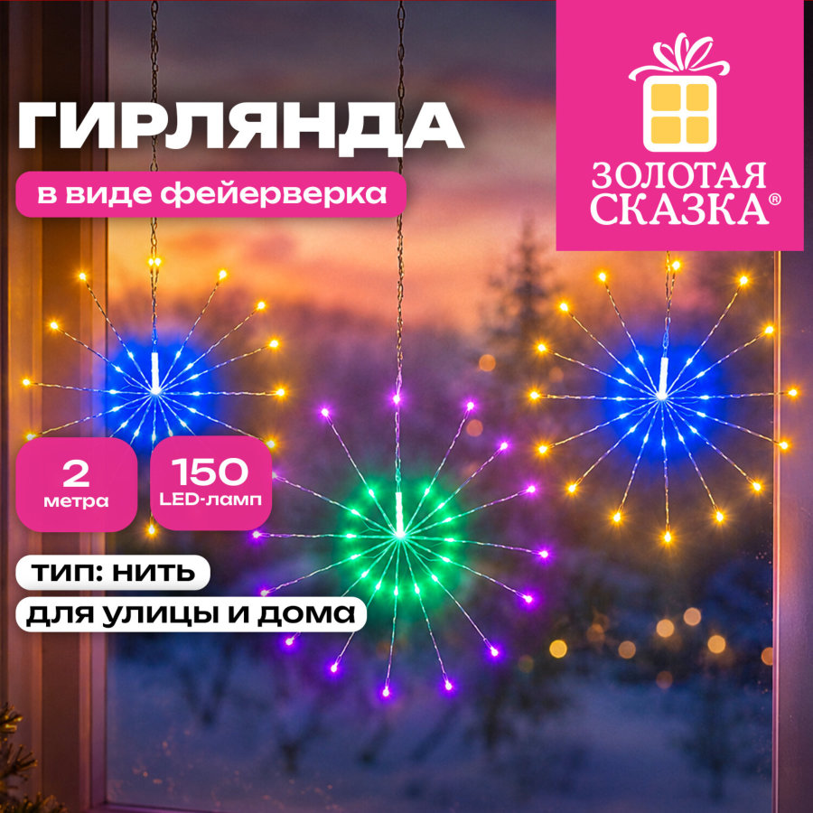 Электрогирлянда-нить уличная "Фейерверк" 2 м, 5 пучков, диаметр 30 см, 150 LED, мультицвет, ЗОЛОТАЯ СКАЗКА