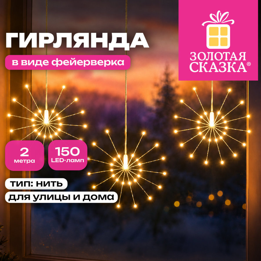 Электрогирлянда-нить уличная "Фейерверк" 2 м, 5 пучков, диаметр 30 см, 150 LED, тёплый белый, ЗОЛОТАЯ СКАЗКА