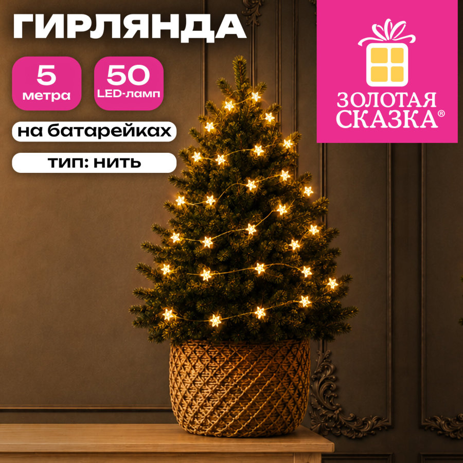 Электрогирлянда-нить комнатная "Звездочки" 5 м, 50 LED, тёплый белый, батарейки, ЗОЛОТАЯ СКАЗКА