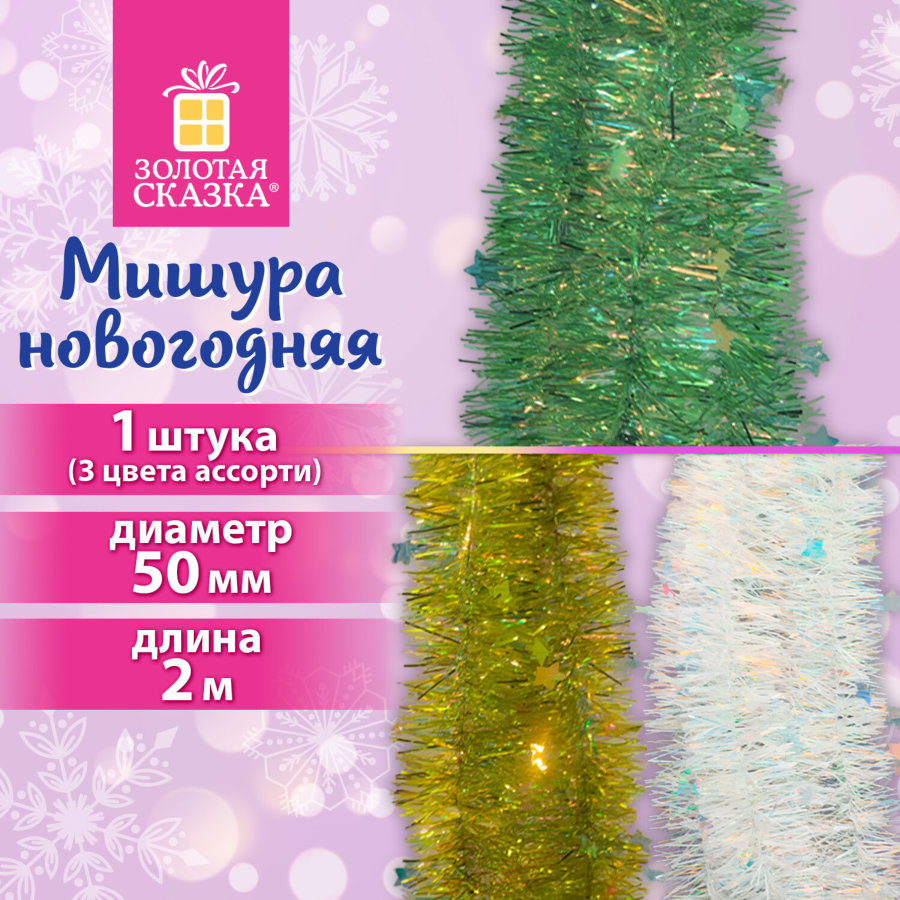 Мишура (1 штука) с декором, диаметр 50 мм, длина 2 м, ассорти 3 цвета, ЗОЛОТАЯ СКАЗКА