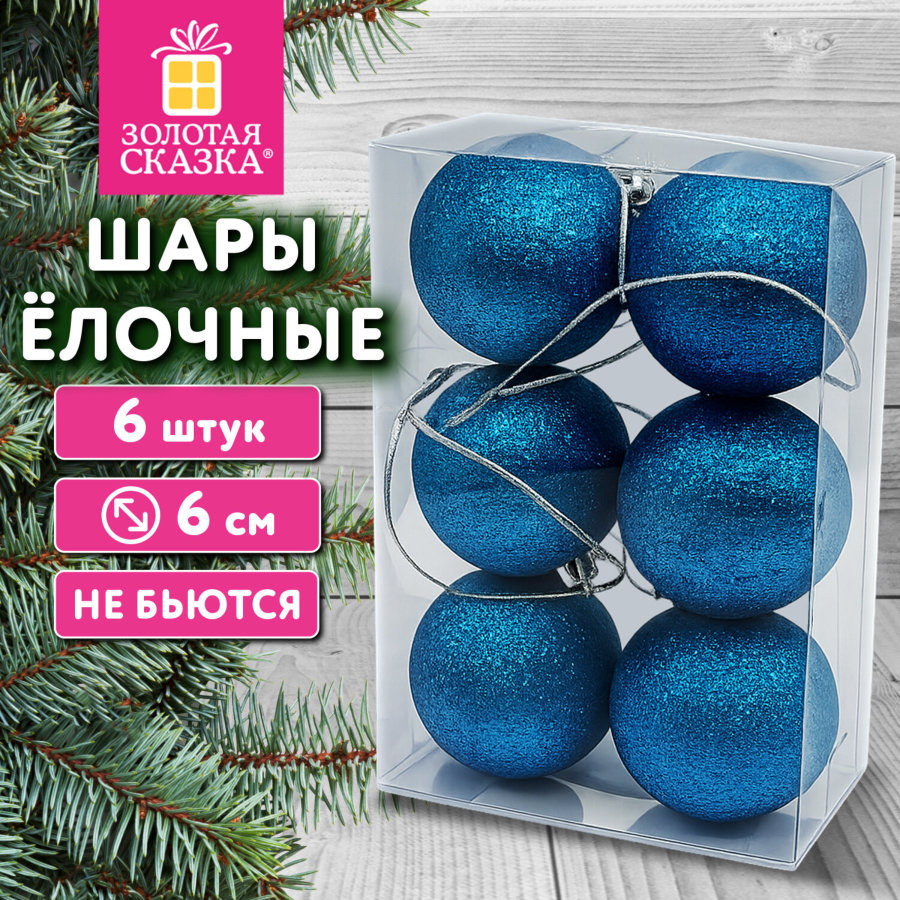 Шары ёлочные НАБОР 6 шт., 6 см "Базовая серия", пластик, СИНИЙ (глиттер), ЗОЛОТАЯ СКАЗКА