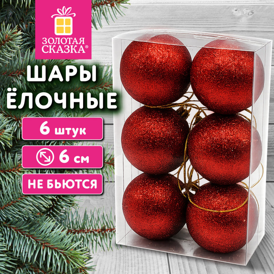 Шары ёлочные НАБОР 6 шт., 6 см "Базовая серия", пластик, КРАСНЫЙ (глиттер), ЗОЛОТАЯ СКАЗКА