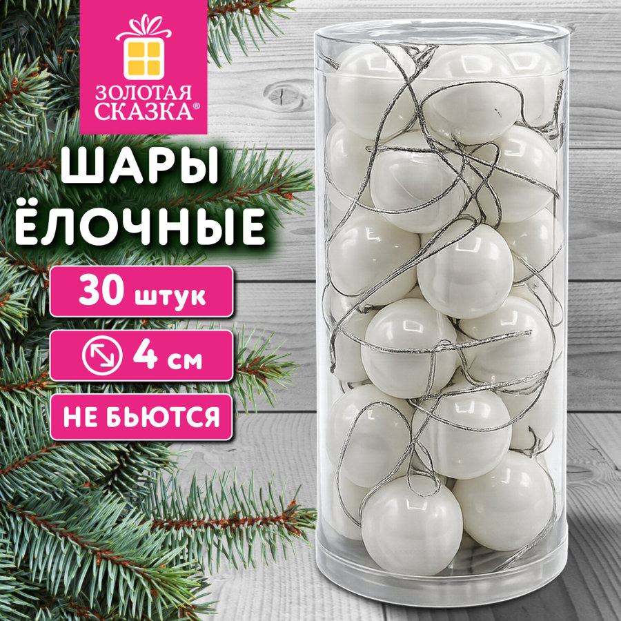 Шары ёлочные НАБОР 30 шт., 4 см, "Базовая серия" пластик, БЕЛЫЕ (глянец), ЗОЛОТАЯ СКАЗКА