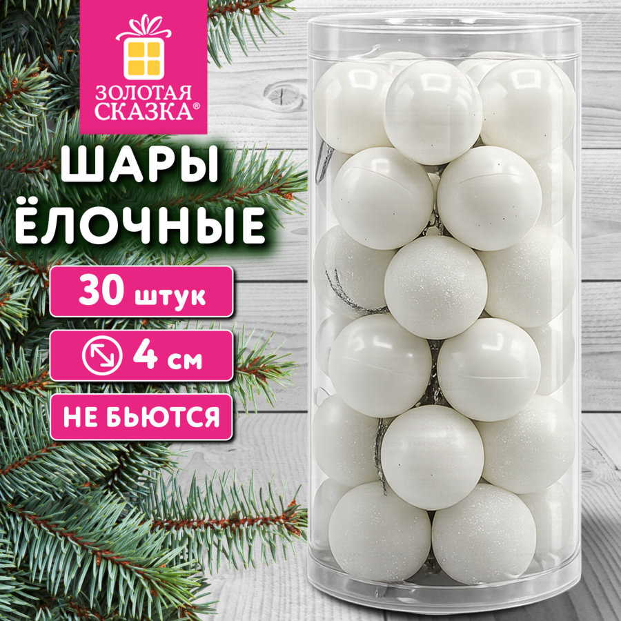 Шары ёлочные НАБОР 30 шт., 4 см, "Базовая серия", пластик, БЕЛЫЕ (глянец, матовый, глиттер), ЗОЛОТАЯ СКАЗКА