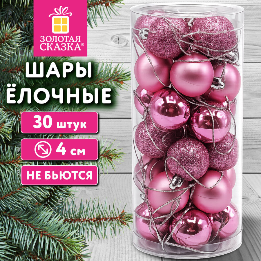 Шары ёлочные НАБОР 30 шт., 4 см, "Базовая серия", пластик, РОЗОВЫЕ (глянец, матовый, глиттер), ЗОЛОТАЯ СКАЗКА