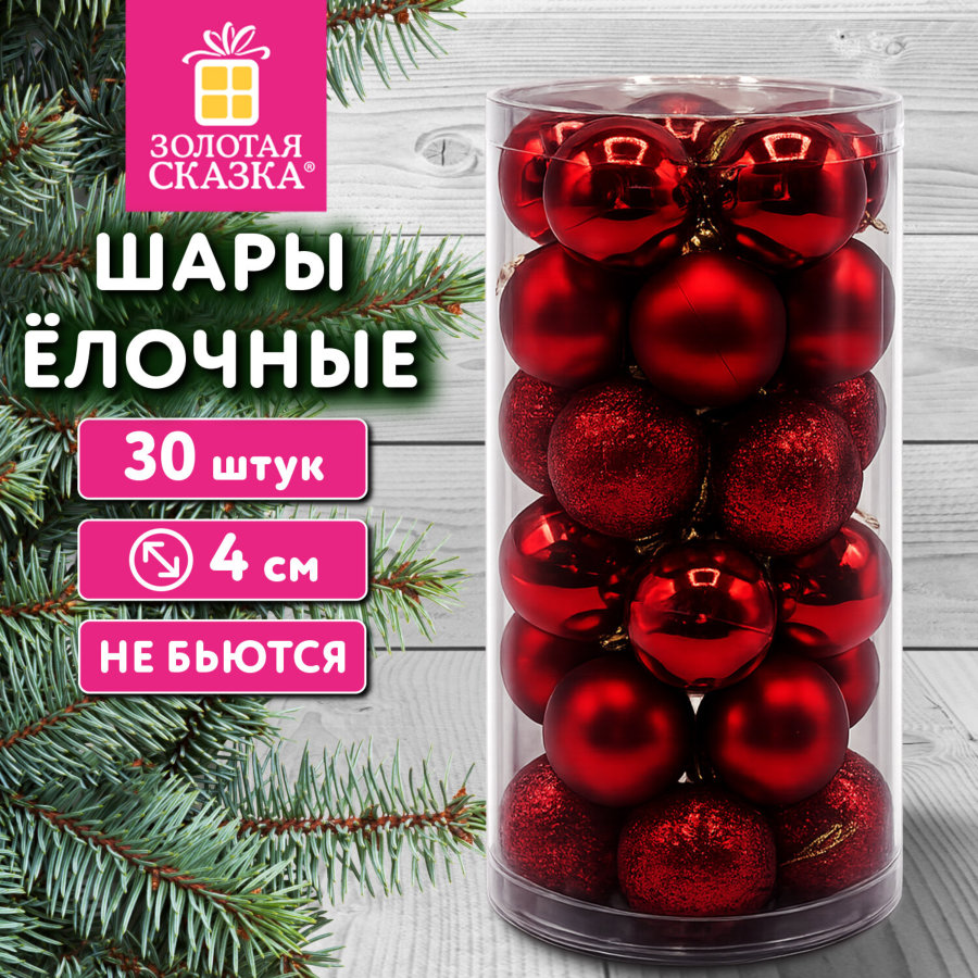 Шары ёлочные НАБОР 30 шт., 4 см, "Базовая серия", пластик, КРАСНЫЕ (глянец, матовый, глиттер), ЗОЛОТАЯ СКАЗКА