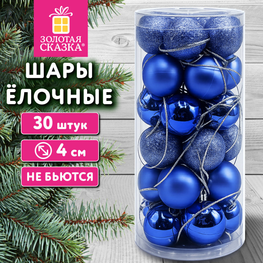 Шары ёлочные НАБОР 30 шт., 4 см, "Базовая серия", пластик, СИНИЕ (глянец, матовый, глиттер), ЗОЛОТАЯ СКАЗКА