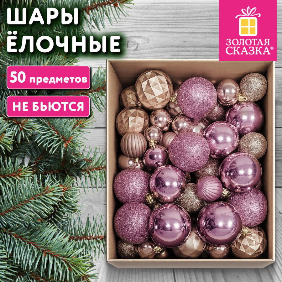 Шары ёлочные, НАБОР 50 предметов, пластик, цвет ШАМПАНЬ, ЗОЛОТАЯ СКАЗКА