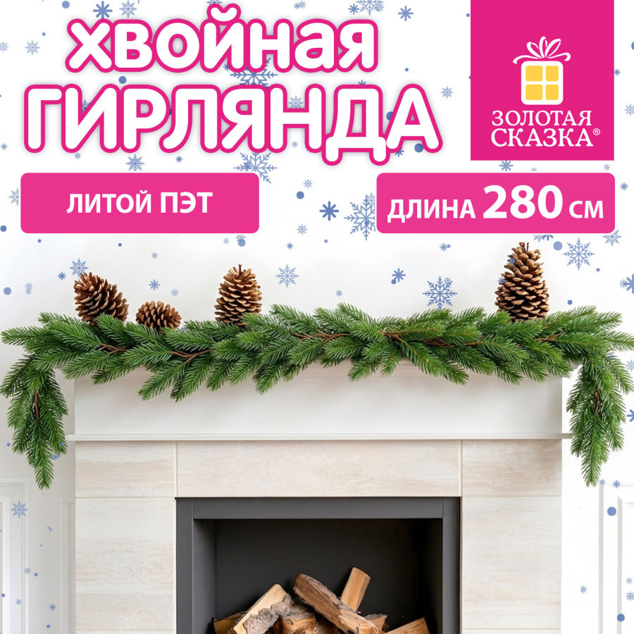 Гирлянда хвойная, литой ПЭТ, длина 280 см, диаметр 20 см, без декора, ЗОЛОТАЯ СКАЗКА