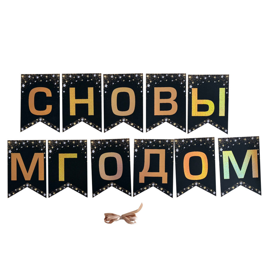 Гирлянда новогодняя "С Новым Годом", 11 флажков, 10х15 см, 2,5 м лента, картон, глиттер, ЗОЛОТАЯ СКАЗКА