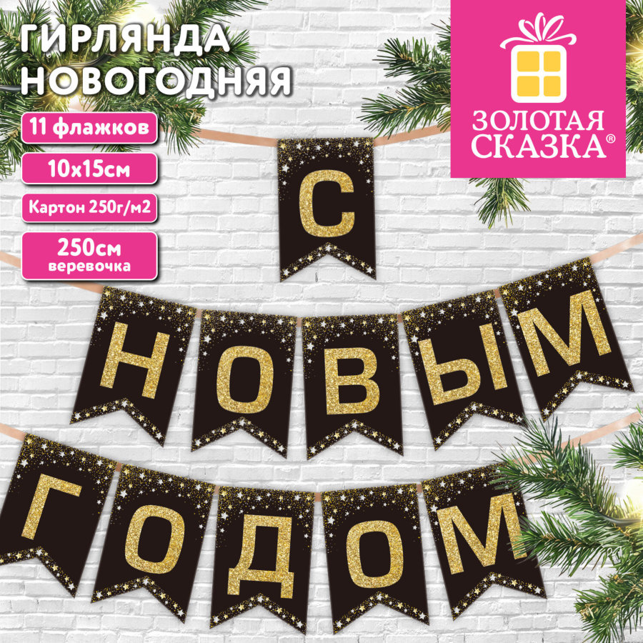 Гирлянда новогодняя "С Новым Годом", 11 флажков, 10х15 см, 2,5 м лента, картон, глиттер, ЗОЛОТАЯ СКАЗКА