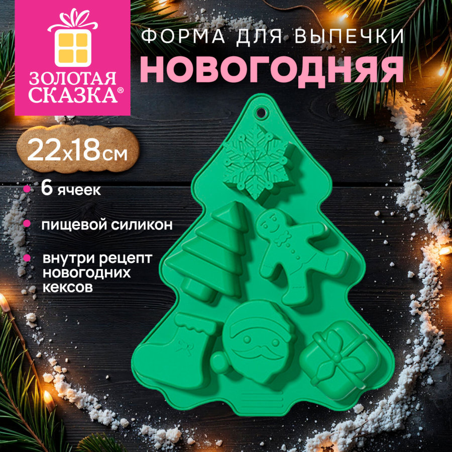 Форма для выпечки новогодняя в виде "ЕЛИ", 22х18 см, силикон, 6 ячеек, рецепт ЗОЛОТАЯ СКАЗКА