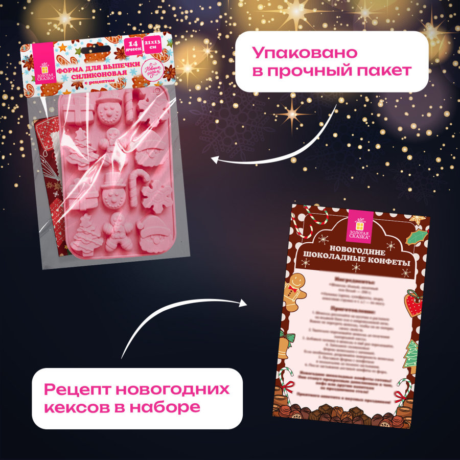 Форма для выпечки новогодняя 21х13 см, силикон, 14 ячеек, рецепт, ЗОЛОТАЯ СКАЗКА