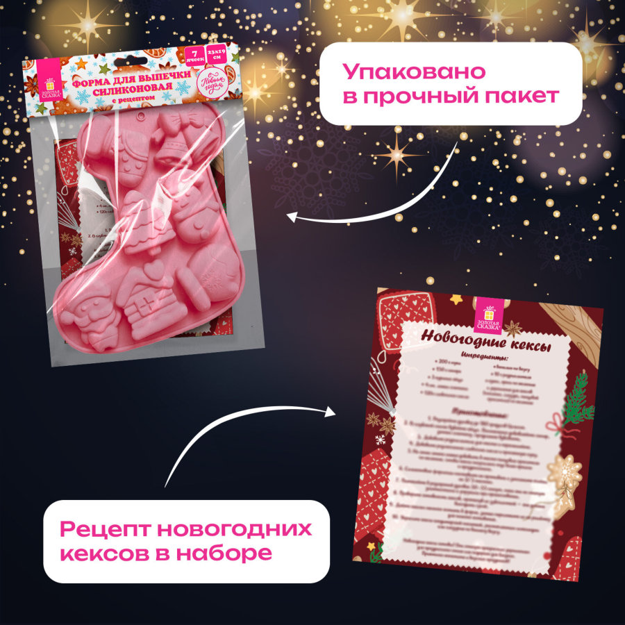 Форма для выпечки новогодняя 23х19 см, в виде "САПОЖКА", силикон, 7 ячеек, рецепт, ЗОЛОТАЯ СКАЗКА
