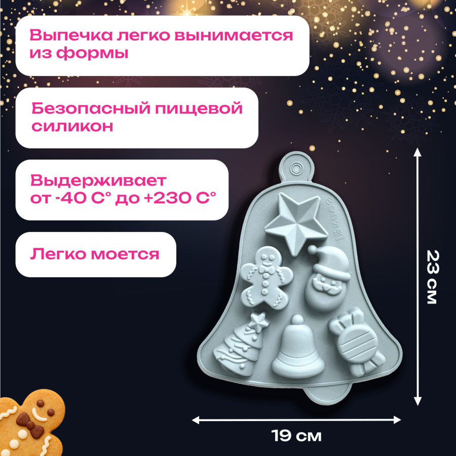Форма для выпечки новогодняя в виде "КОЛОКОЛЬЧИКА", 23х19 см, силикон, 6 ячеек, рецепт, ЗОЛОТАЯ СКАЗКА