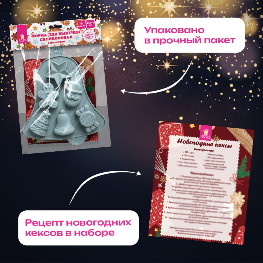 Форма для выпечки новогодняя в виде "КОЛОКОЛЬЧИКА", 23х19 см, силикон, 6 ячеек, рецепт, ЗОЛОТАЯ СКАЗКА