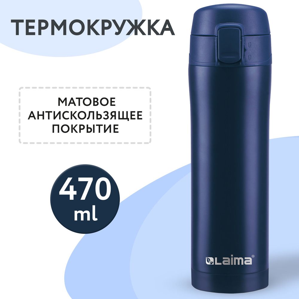 Термокружка 470 мл из нержавеющей стали SUS304, королевский синий матовый, LAIMA