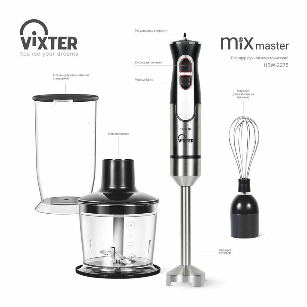 Блендер погружной 3 в 1 VIXTER HBW-2275