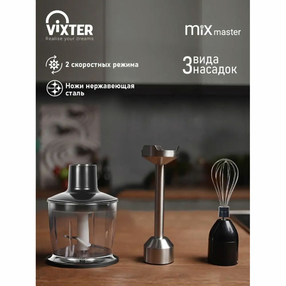 Блендер погружной 3 в 1 VIXTER HBW-2275