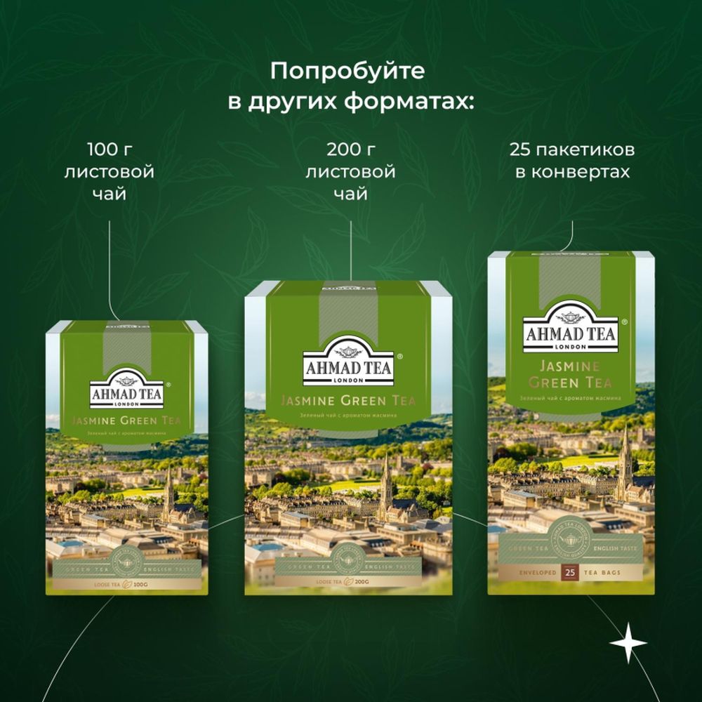 Чай Ahmad Green Jasmine Tea, зеленый, 100пак/уп