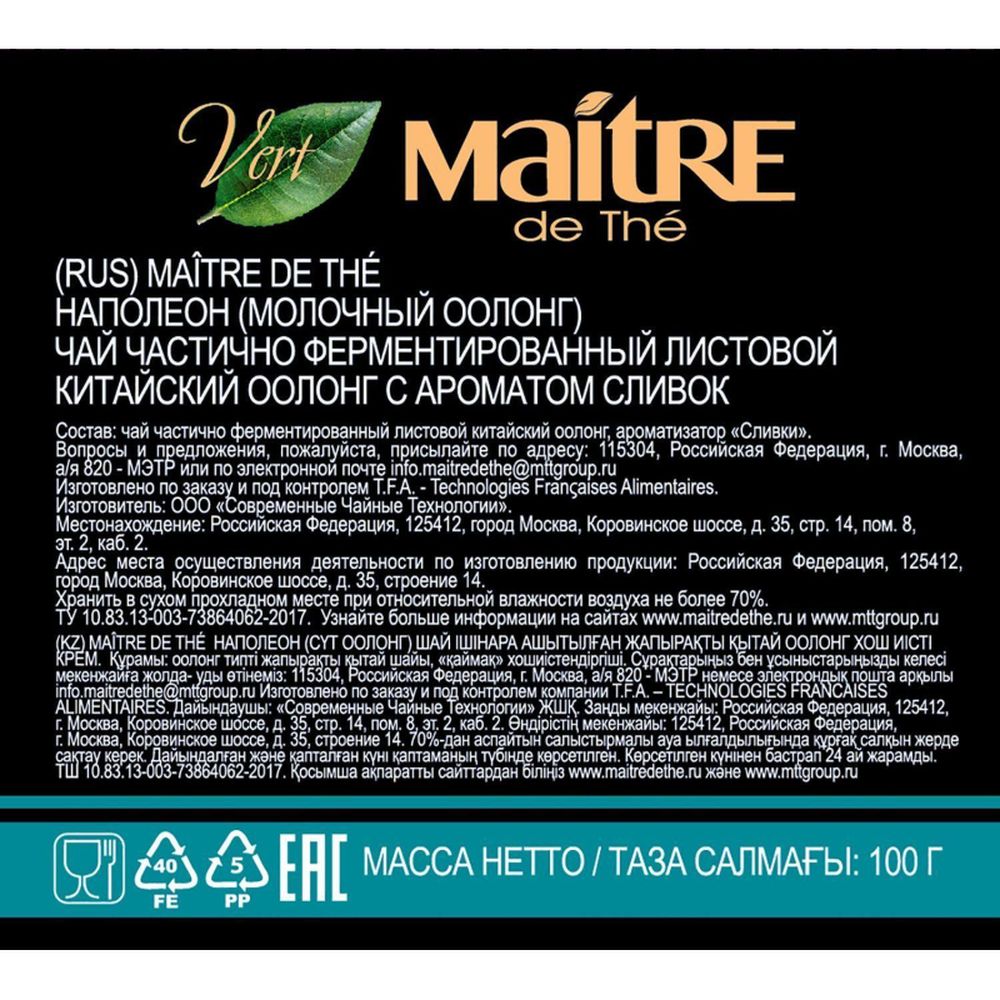 Чай Maitre Наполеон, листовой, зеленый, 100г, жестяная банка