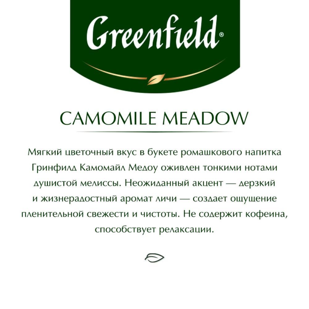 Чай Greenfield Camomile Meadow (Камомайл Медоу), травяной 25 пакетиков