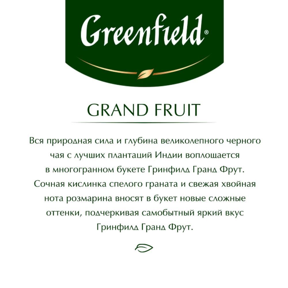 Чай Greenfield Grand Fruit (Гранд Фрут), черный, 25пак/уп