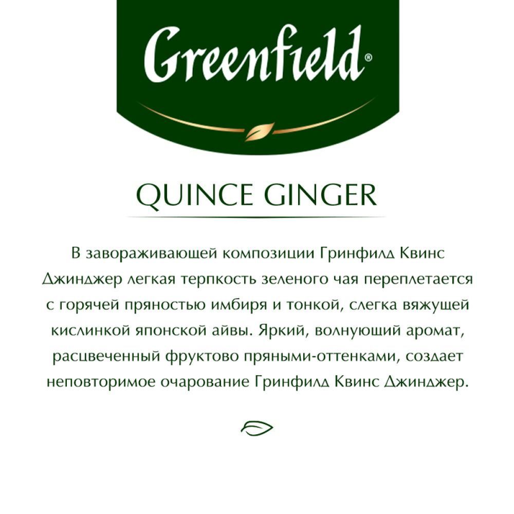 Чай Greenfield Quince Ginger (Квинс Джинджер), зеленый, 25пак/уп