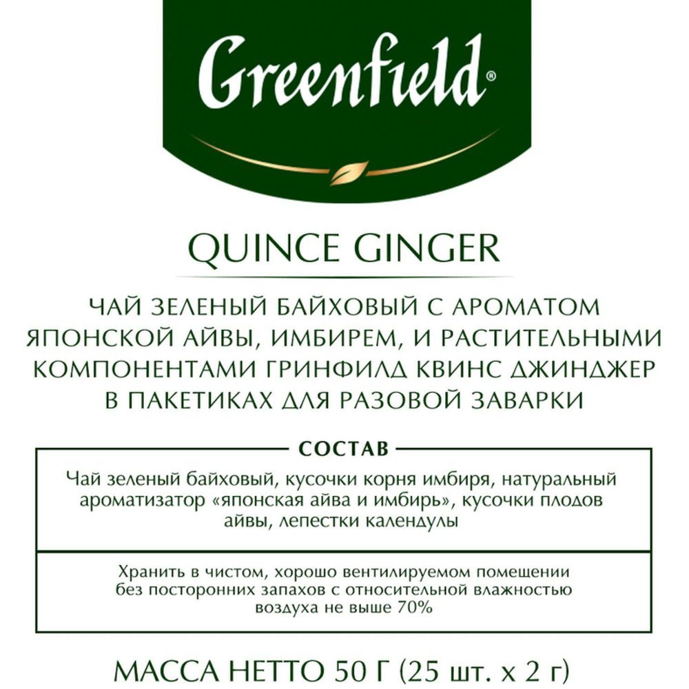 Чай Greenfield Quince Ginger (Квинс Джинджер), зеленый, 25пак/уп