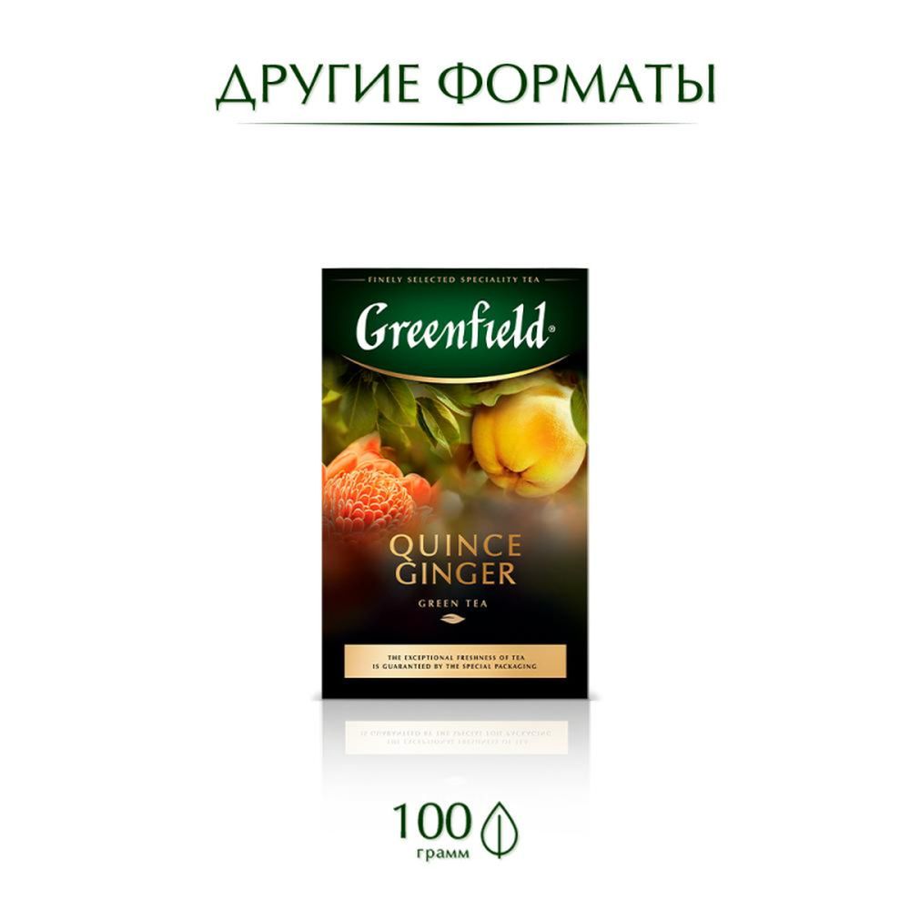 Чай Greenfield Quince Ginger (Квинс Джинджер), зеленый, 25пак/уп