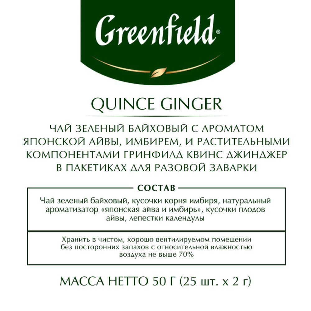 Чай Greenfield Quince Ginger (Квинс Джинджер), зеленый, 25пак/уп