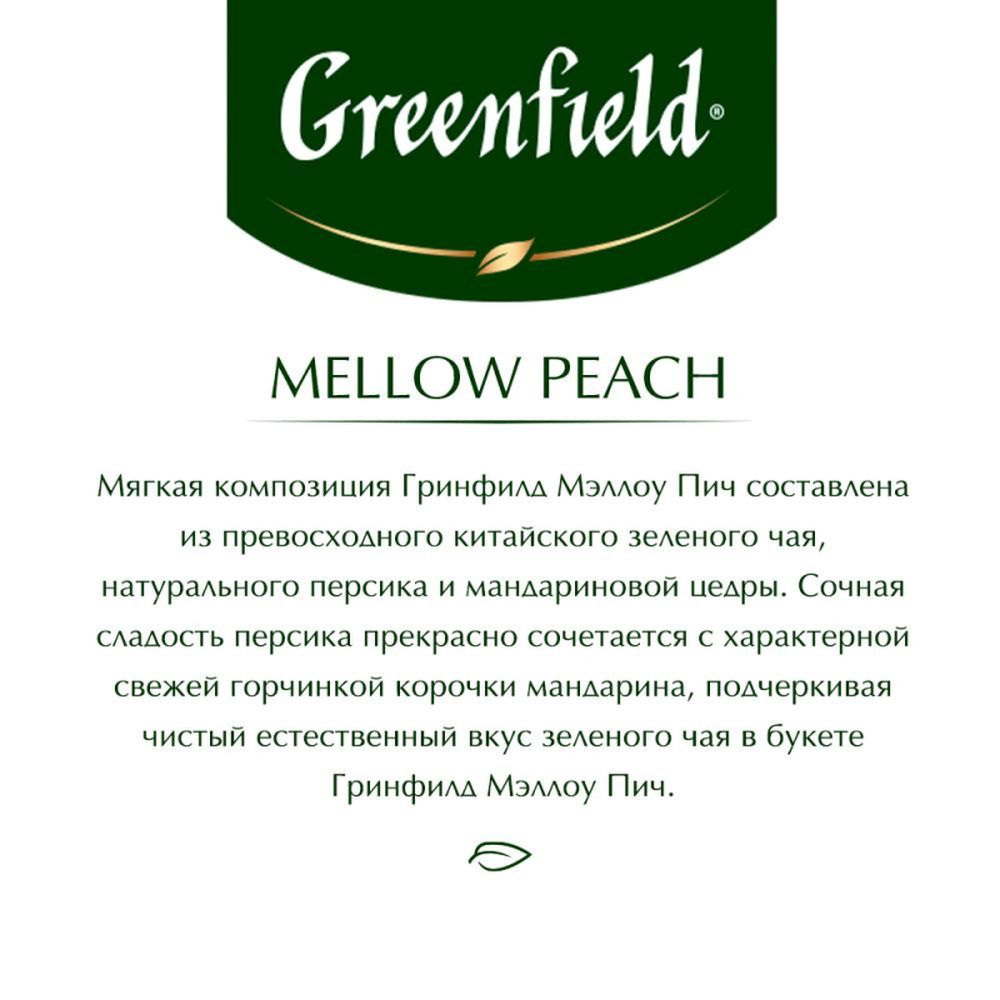 Чай Greenfield Mellow Peach (Мэллоу Пич), зеленый, 25пак/уп