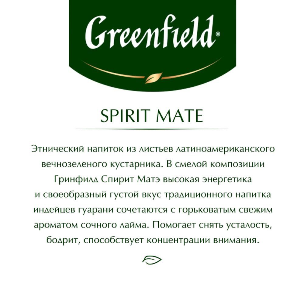 Чай Greenfield Spirit Mate, травяной 25 пакетиков
