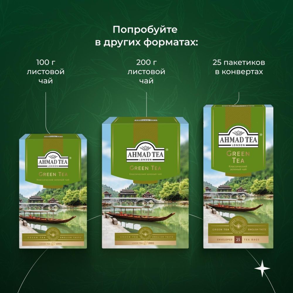 Чай Ahmad Tea Green зеленый, 100пак/уп