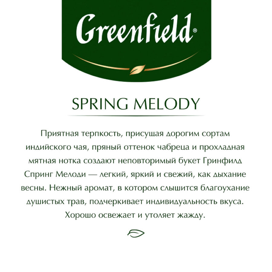 Чай Greenfield Spring Melody черный с чабрецом 100 пакетиков 418718