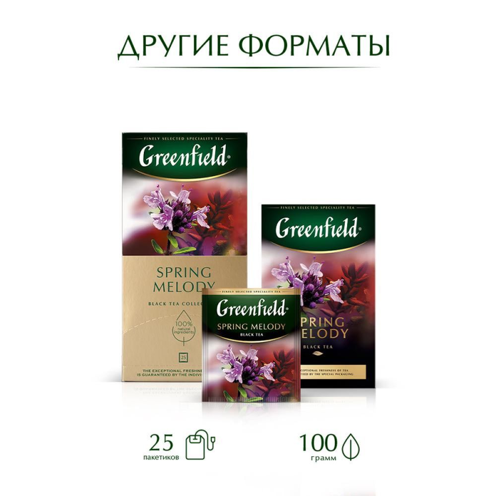 Чай Greenfield Spring Melody черный с чабрецом 100 пакетиков 418718