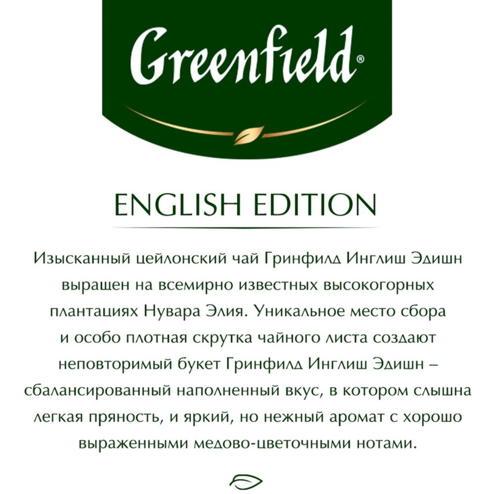 Чай Greenfield English Edition черный фольгир.100пак/уп