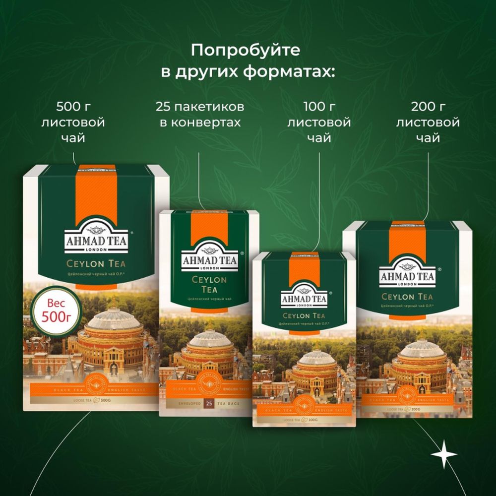 Чай Ahmad Ceylon, черный, 100 пак/уп
