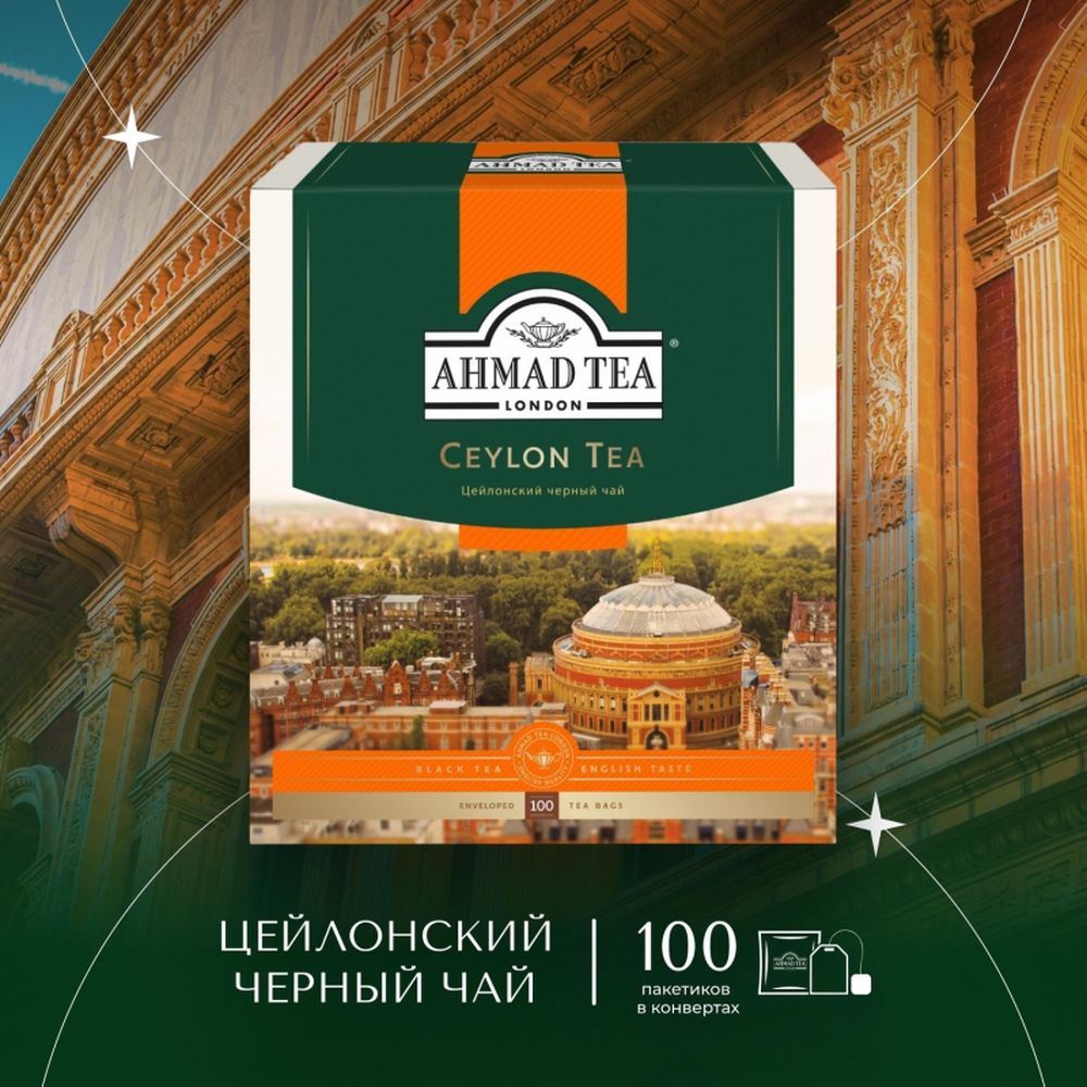 Чай Ahmad Ceylon, черный, 100 пак/уп
