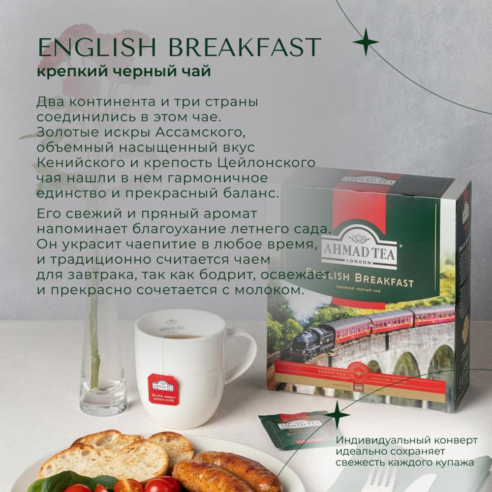 Чай Ahmad English Breakfast, черный, 100 пак/уп
